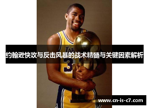约翰逊快攻与反击风暴的战术精髓与关键因素解析