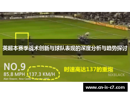 英超本赛季战术创新与球队表现的深度分析与趋势探讨 英超本赛季战术创新与球队表现的深度分析与趋势探讨