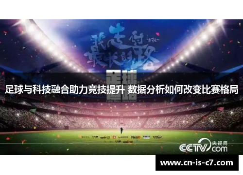 足球与科技融合助力竞技提升 数据分析如何改变比赛格局