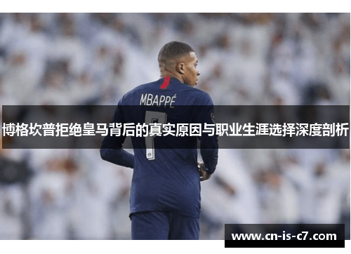 博格坎普拒绝皇马背后的真实原因与职业生涯选择深度剖析 博格坎普拒绝皇马背后的真实原因与职业生涯选择深度剖析