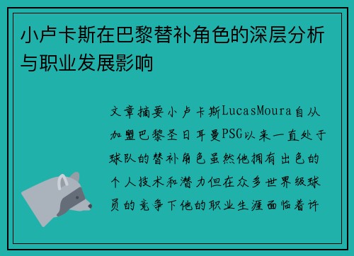 小卢卡斯在巴黎替补角色的深层分析与职业发展影响