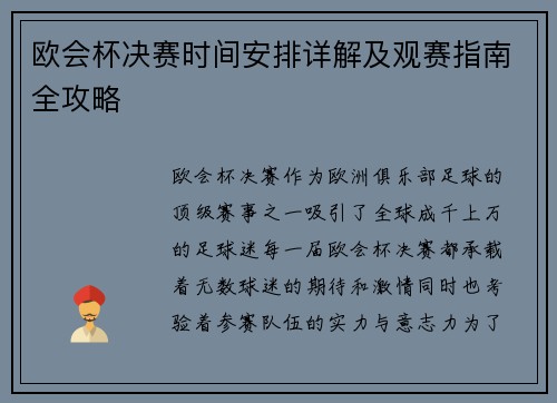 欧会杯决赛时间安排详解及观赛指南全攻略