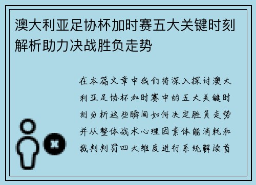 澳大利亚足协杯加时赛五大关键时刻解析助力决战胜负走势