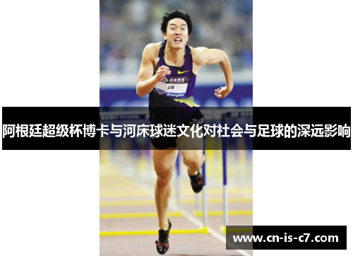 阿根廷超级杯博卡与河床球迷文化对社会与足球的深远影响