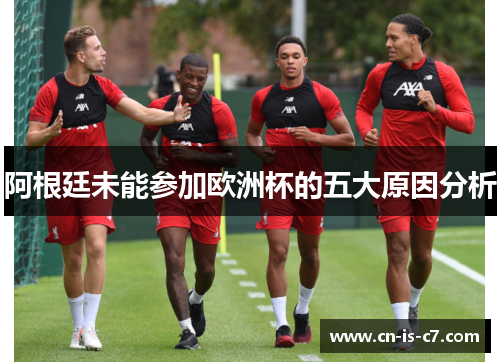 阿根廷未能参加欧洲杯的五大原因分析