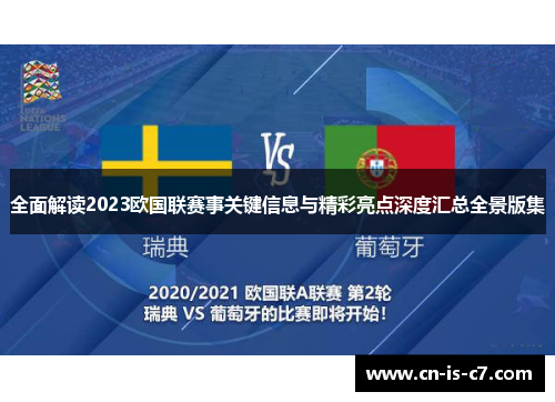全面解读2023欧国联赛事关键信息与精彩亮点深度汇总全景版集