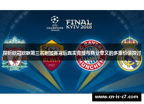 探析欧冠欧联第三名附加赛背后真实竞技与商业意义的多重价值探讨