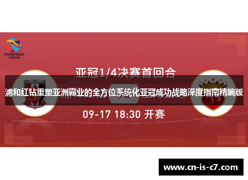 浦和红钻重塑亚洲霸业的全方位系统化亚冠成功战略深度指南精编版