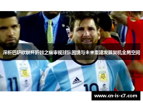 深析巴萨欧联杯折戟之痛审视球队困境与未来重建发展契机全局空间