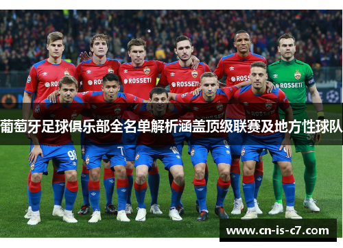 葡萄牙足球俱乐部全名单解析涵盖顶级联赛及地方性球队