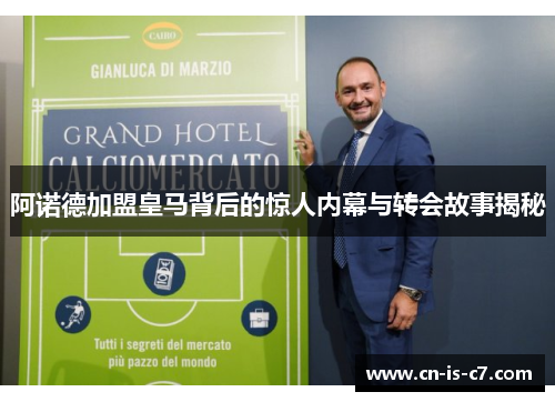 阿诺德加盟皇马背后的惊人内幕与转会故事揭秘