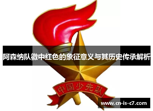 阿森纳队徽中红色的象征意义与其历史传承解析