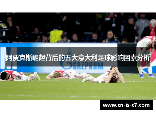 阿贾克斯崛起背后的五大意大利足球影响因素分析