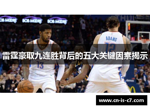 雷霆豪取九连胜背后的五大关键因素揭示