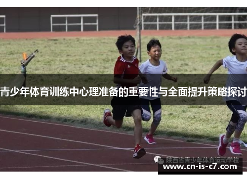 青少年体育训练中心理准备的重要性与全面提升策略探讨
