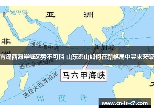 青岛西海岸崛起势不可挡 山东泰山如何在新格局中寻求突破