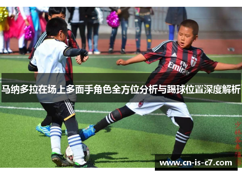 马纳多拉在场上多面手角色全方位分析与踢球位置深度解析