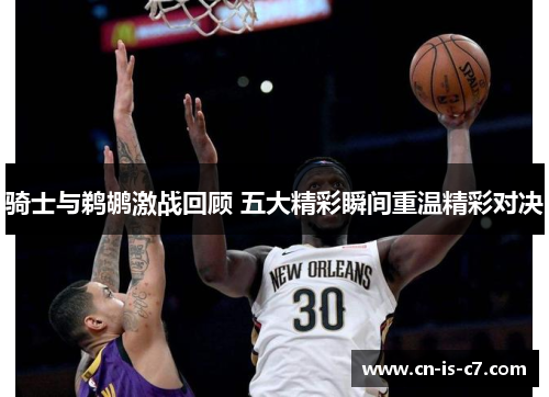 骑士与鹈鹕激战回顾 五大精彩瞬间重温精彩对决