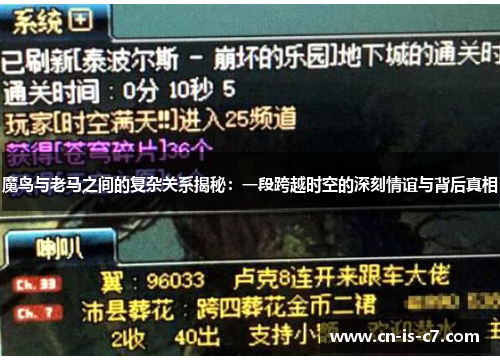 魔鸟与老马之间的复杂关系揭秘：一段跨越时空的深刻情谊与背后真相