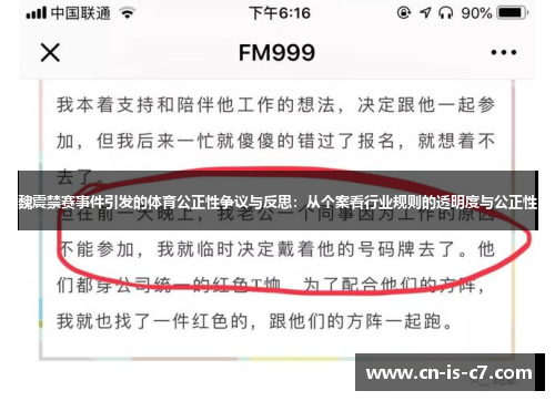 魏震禁赛事件引发的体育公正性争议与反思：从个案看行业规则的透明度与公正性