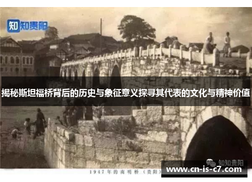 揭秘斯坦福桥背后的历史与象征意义探寻其代表的文化与精神价值 揭秘斯坦福桥背后的历史与象征意义探寻其代表的文化与精神价值