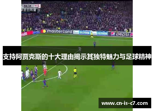 支持阿贾克斯的十大理由揭示其独特魅力与足球精神