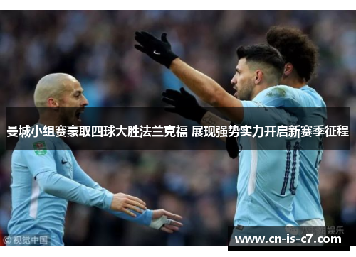 曼城小组赛豪取四球大胜法兰克福 展现强势实力开启新赛季征程 曼城小组赛豪取四球大胜法兰克福 展现强势实力开启新赛季征程