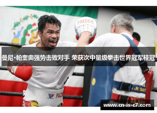 曼尼·帕奎奥强势击败对手 荣获次中量级拳击世界冠军桂冠 曼尼·帕奎奥强势击败对手 荣获次中量级拳击世界冠军桂冠