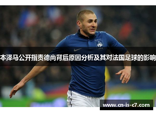 本泽马公开指责德尚背后原因分析及其对法国足球的影响