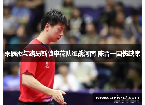 朱辰杰与路易斯随申花队征战河南 陈晋一因伤缺席