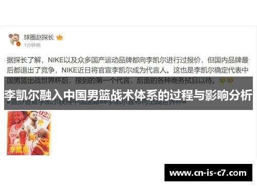 李凯尔融入中国男篮战术体系的过程与影响分析 李凯尔融入中国男篮战术体系的过程与影响分析
