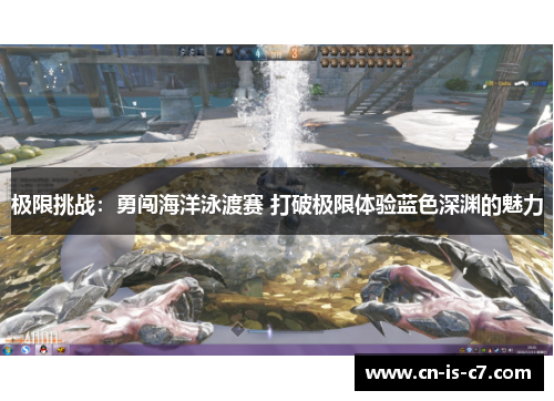 极限挑战：勇闯海洋泳渡赛 打破极限体验蓝色深渊的魅力