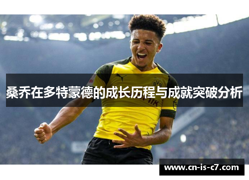 桑乔在多特蒙德的成长历程与成就突破分析