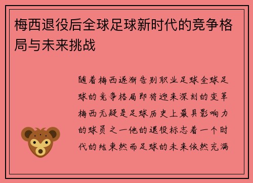 梅西退役后全球足球新时代的竞争格局与未来挑战
