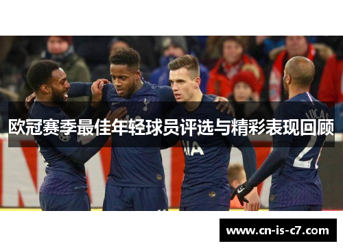 欧冠赛季最佳年轻球员评选与精彩表现回顾