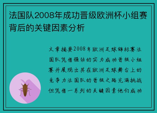 法国队2008年成功晋级欧洲杯小组赛背后的关键因素分析 法国队2008年成功晋级欧洲杯小组赛背后的关键因素分析