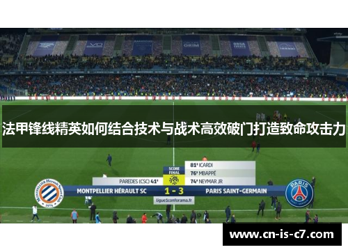 法甲锋线精英如何结合技术与战术高效破门打造致命攻击力