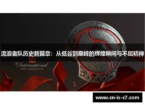 流浪者队历史新篇章：从低谷到巅峰的辉煌瞬间与不屈精神