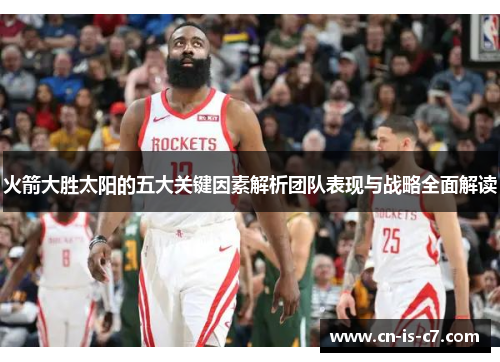 火箭大胜太阳的五大关键因素解析团队表现与战略全面解读