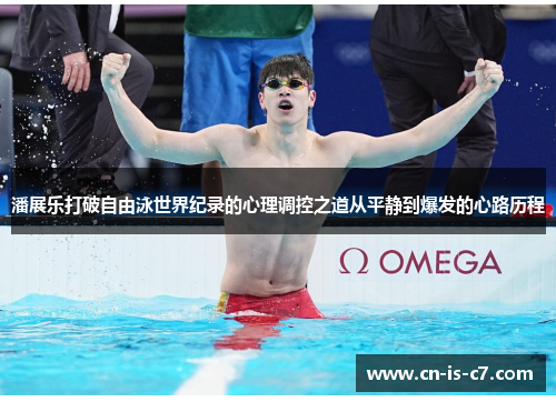 潘展乐打破自由泳世界纪录的心理调控之道从平静到爆发的心路历程 潘展乐打破自由泳世界纪录的心理调控之道从平静到爆发的心路历程