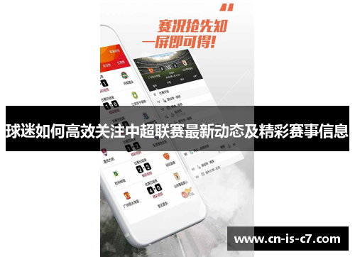 球迷如何高效关注中超联赛最新动态及精彩赛事信息 球迷如何高效关注中超联赛最新动态及精彩赛事信息
