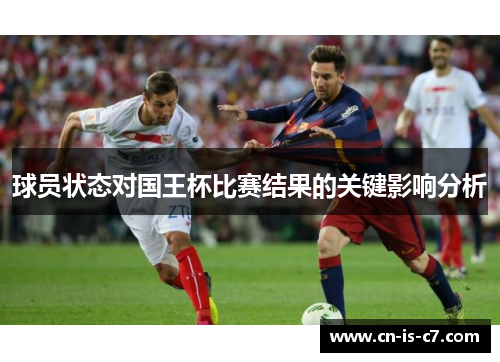 球员状态对国王杯比赛结果的关键影响分析