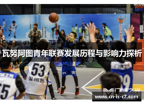 瓦努阿图青年联赛发展历程与影响力探析