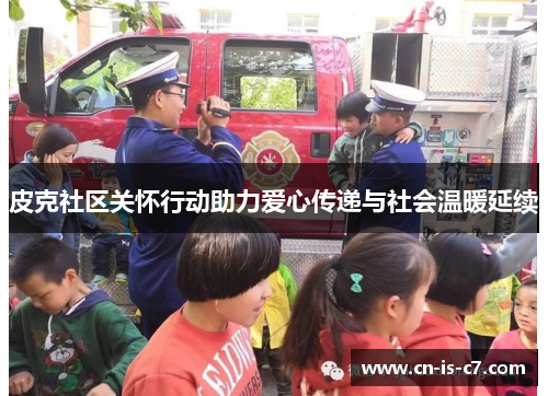 皮克社区关怀行动助力爱心传递与社会温暖延续