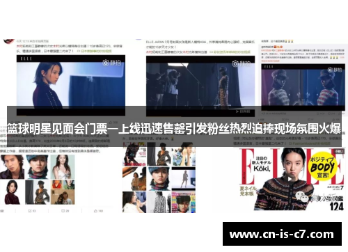 篮球明星见面会门票一上线迅速售罄引发粉丝热烈追捧现场氛围火爆