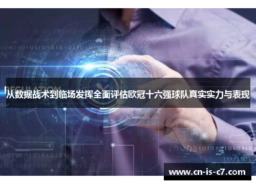 从数据战术到临场发挥全面评估欧冠十六强球队真实实力与表现 从数据战术到临场发挥全面评估欧冠十六强球队真实实力与表现