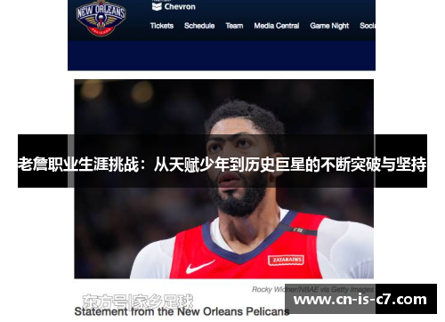 老詹职业生涯挑战:从天赋少年到历史巨星的不断突破与坚持 老詹职业生涯挑战:从天赋少年到历史巨星的不断突破与坚持