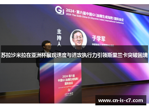 苏拉沙米拉在亚洲杯展现速度与进攻执行力引领斯里兰卡突破困境