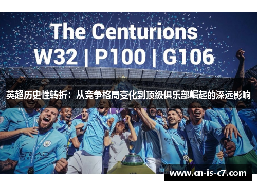 英超历史性转折:从竞争格局变化到顶级俱乐部崛起的深远影响 英超历史性转折:从竞争格局变化到顶级俱乐部崛起的深远影响