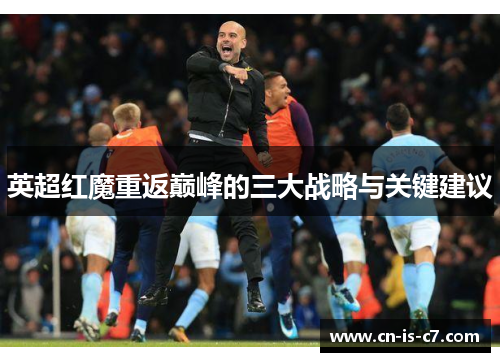 英超红魔重返巅峰的三大战略与关键建议